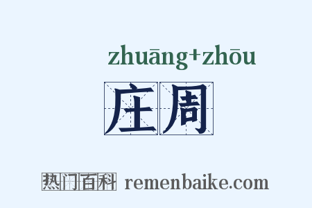 庄周是什么意思的图片